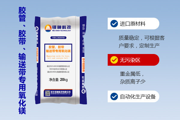 膠管、膠帶、輸送帶專用氧化鎂